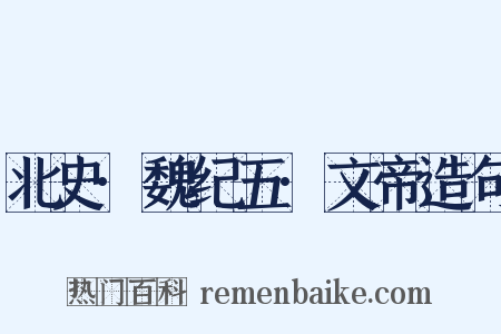 北史·魏纪五·文帝造句是什么意思的图片